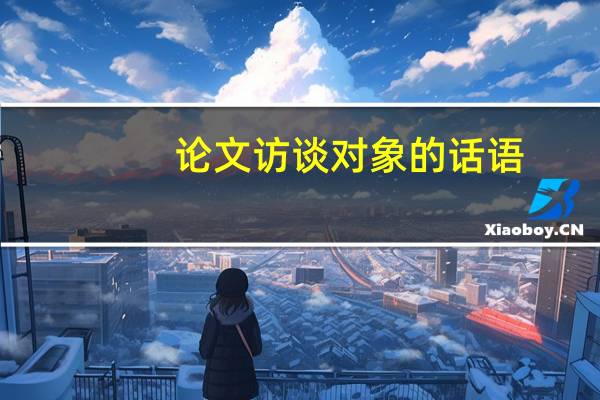 论文访谈对象的话语