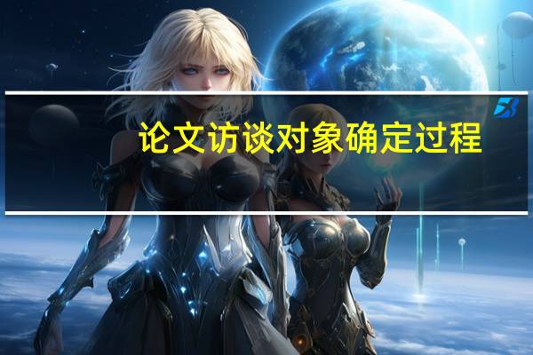 论文访谈对象确定过程