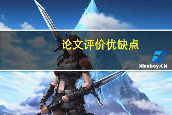 论文评价优缺点