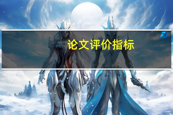 论文评价指标