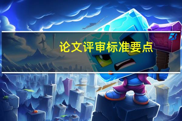 论文评审标准要点