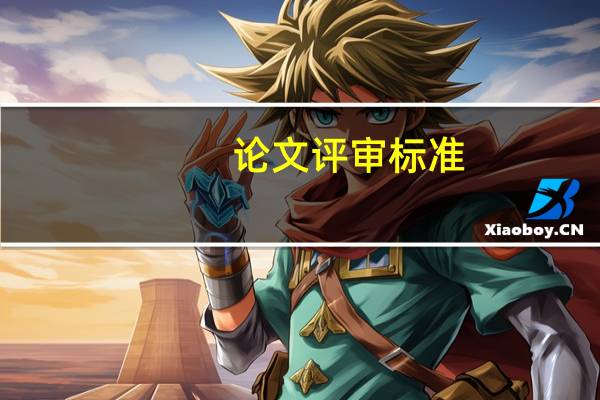 论文评审标准