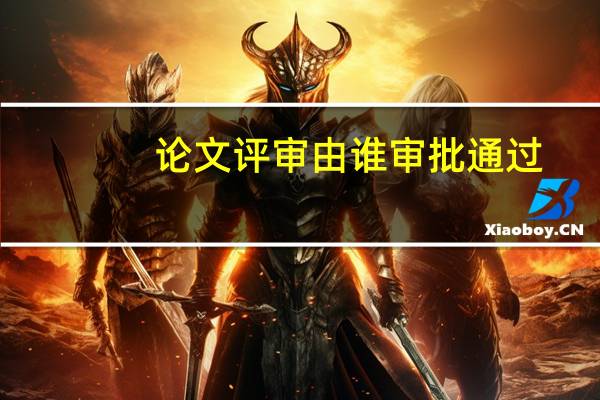 论文评审由谁审批通过