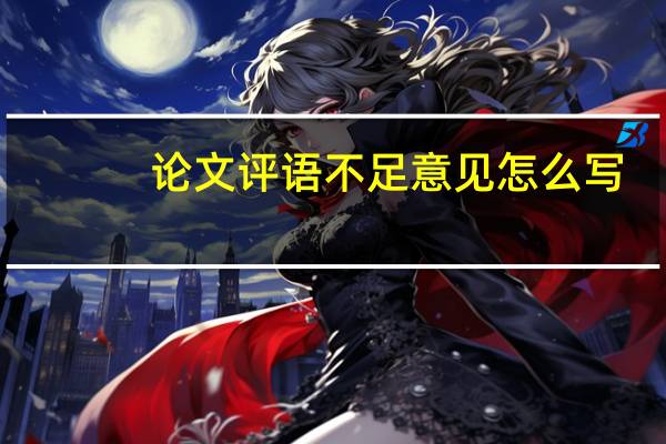 论文评语不足意见怎么写