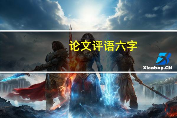 论文评语六字