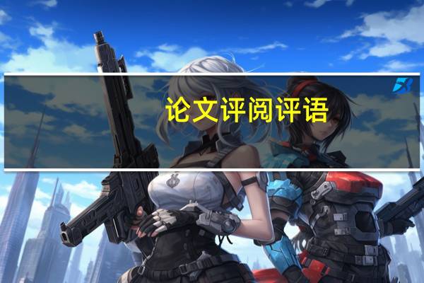 论文评阅评语