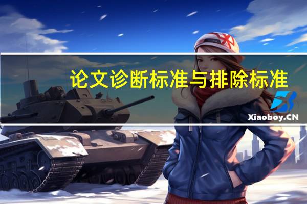 论文诊断标准与排除标准