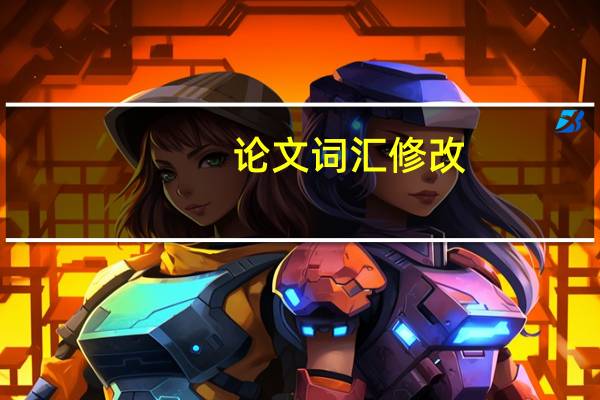 论文词汇修改