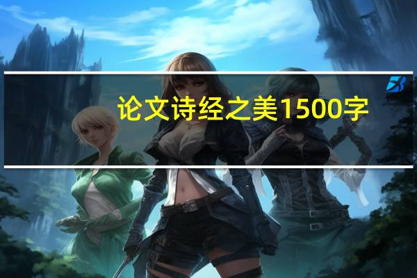 论文诗经之美1500字