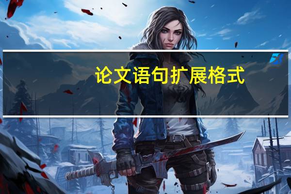 论文语句扩展格式