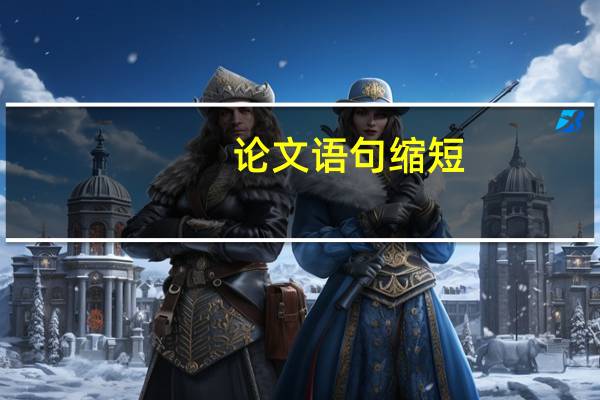 论文语句缩短