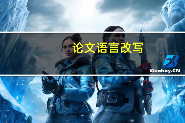 论文语言改写