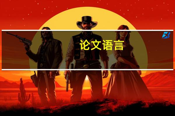 论文语言