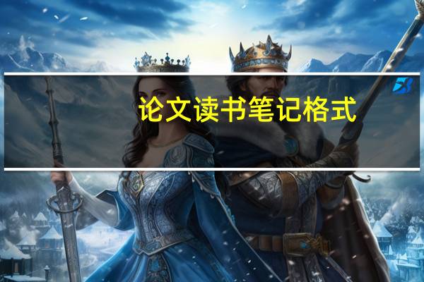 论文读书笔记格式
