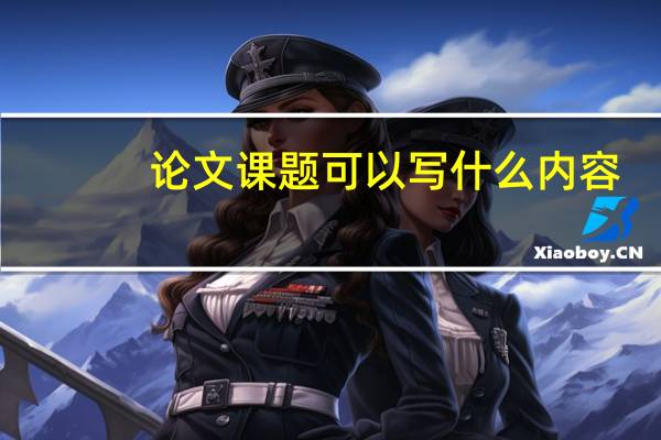论文课题可以写什么内容