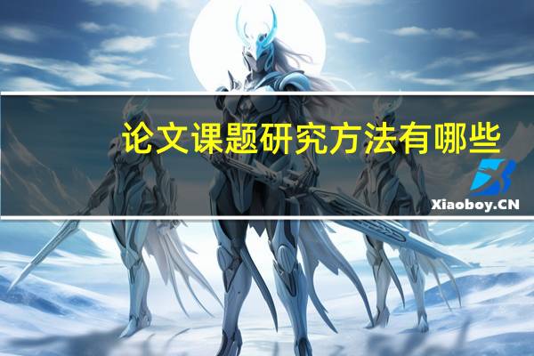 论文课题研究方法有哪些