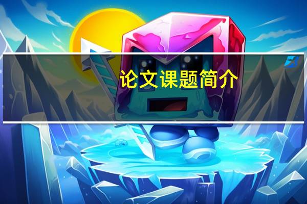 论文课题简介