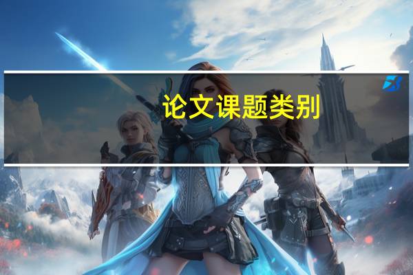 论文课题类别