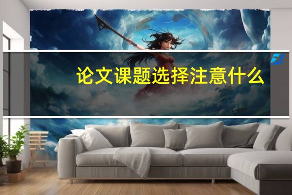 论文课题选择注意什么