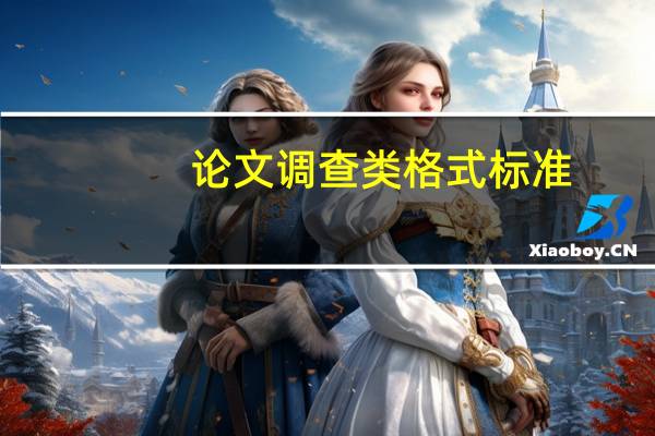 论文调查类格式标准