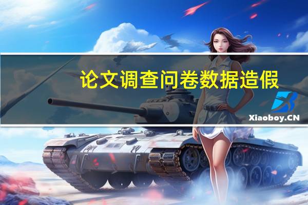 论文调查问卷数据造假