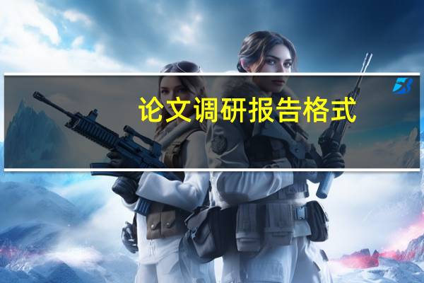 论文调研报告格式