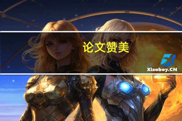 论文赞美