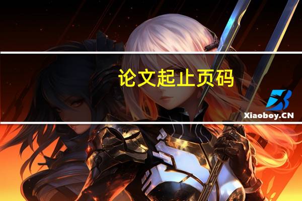论文起止页码