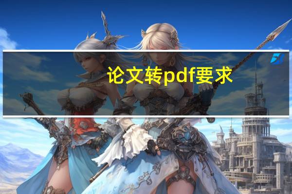 论文转pdf要求