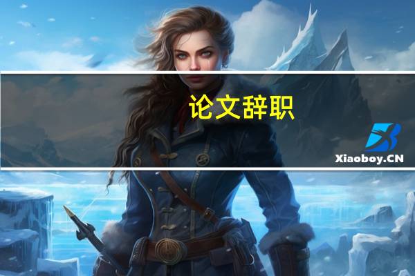 论文辞职