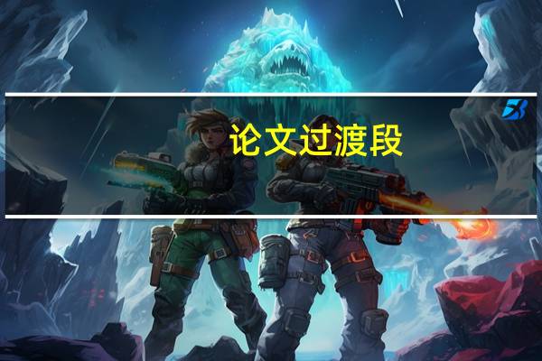 论文过渡段