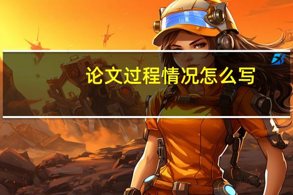 论文过程情况怎么写