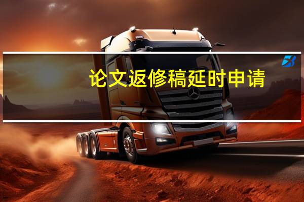 论文返修稿延时申请