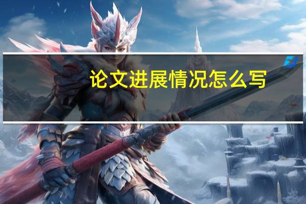 论文进展情况怎么写