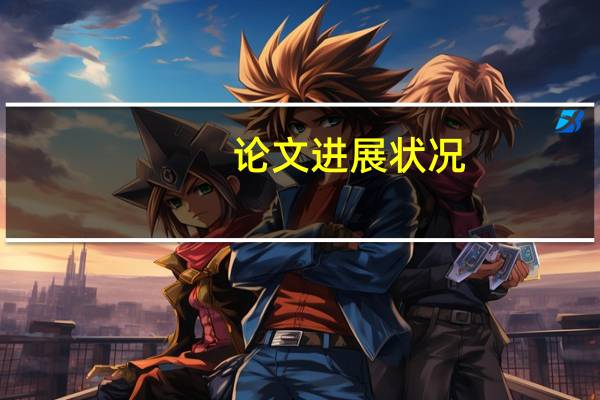 论文进展状况