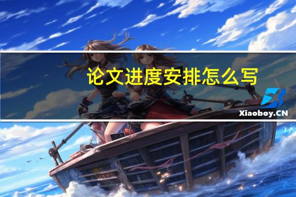 论文进度安排怎么写