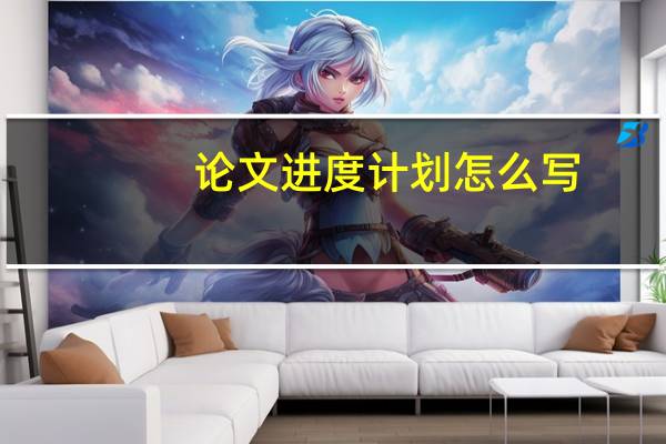 论文进度计划怎么写