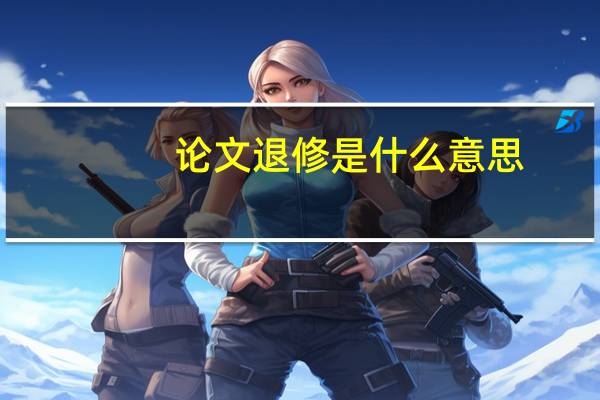 论文退修是什么意思