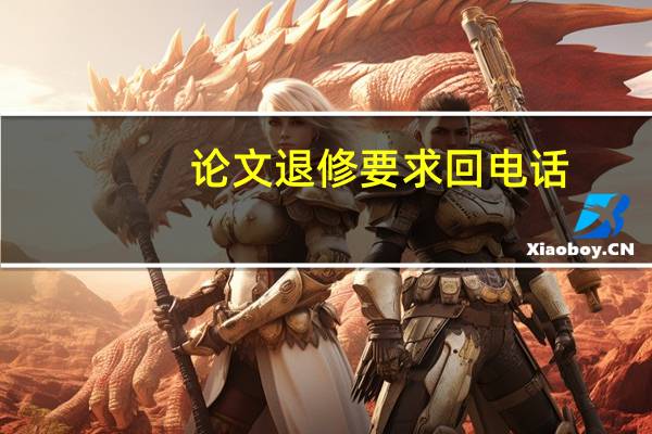 论文退修要求回电话
