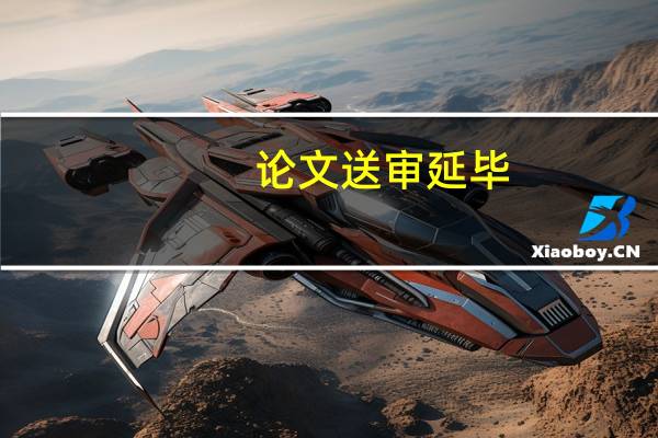 论文送审延毕