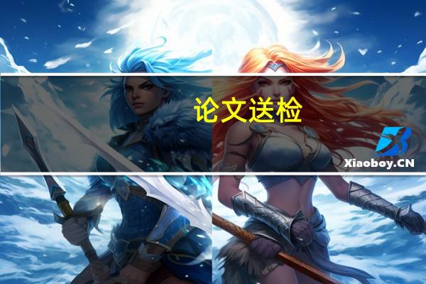 论文送检