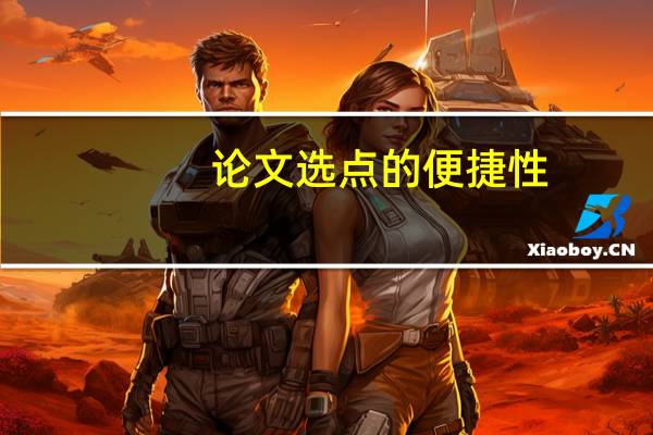 论文选点的便捷性
