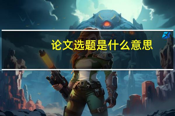 论文选题是什么意思