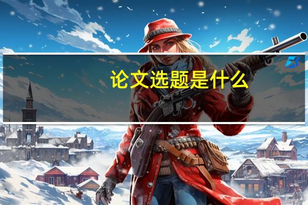 论文选题是什么