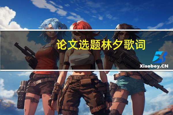 论文选题林夕歌词