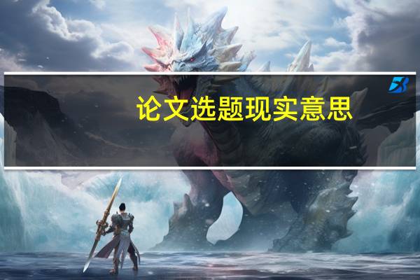 论文选题现实意思