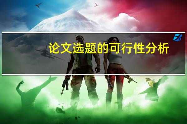论文选题的可行性分析