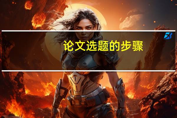 论文选题的步骤
