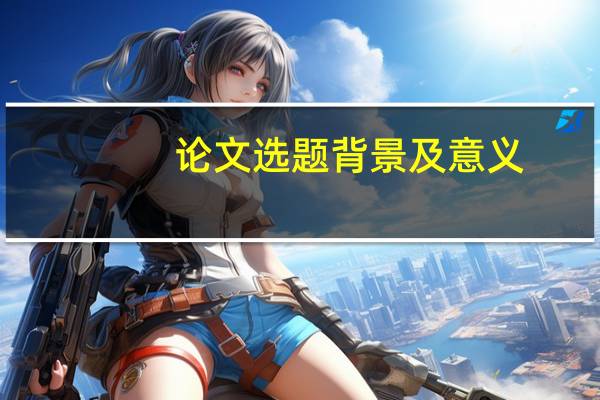 论文选题背景及意义