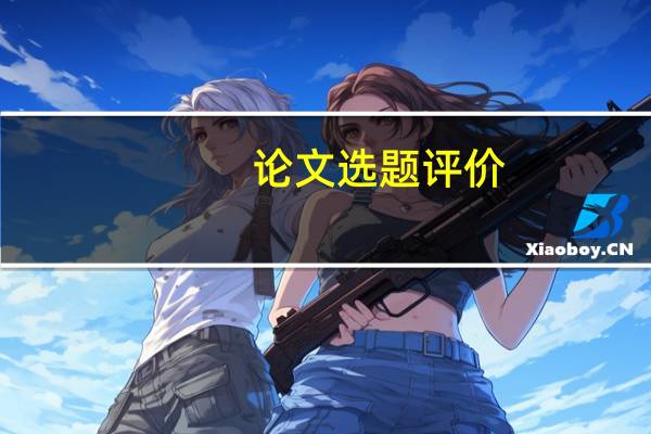 论文选题评价